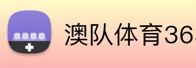 澳队体育365 Logo